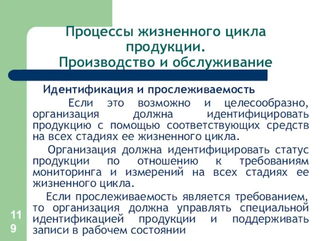 Процессы жизненного цикла продукции. Производство и обслуживание Идентификация и прослеживаемость