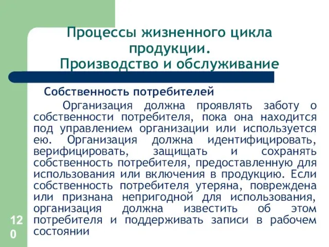 Процессы жизненного цикла продукции. Производство и обслуживание Собственность потребителей Организация