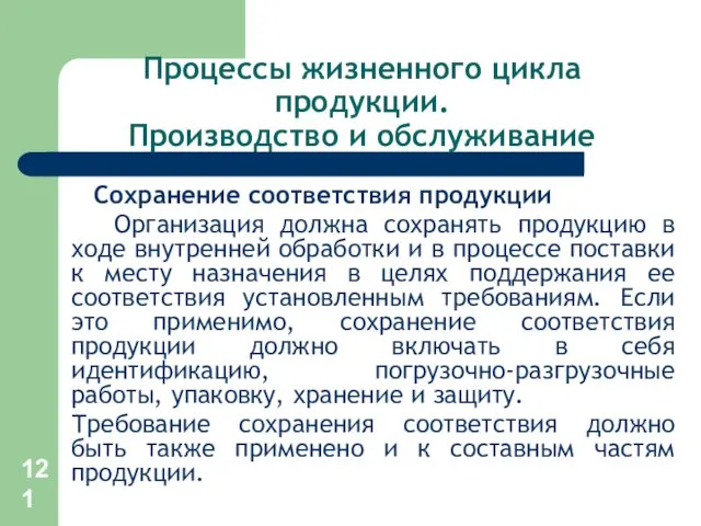 Процессы жизненного цикла продукции. Производство и обслуживание Сохранение соответствия продукции