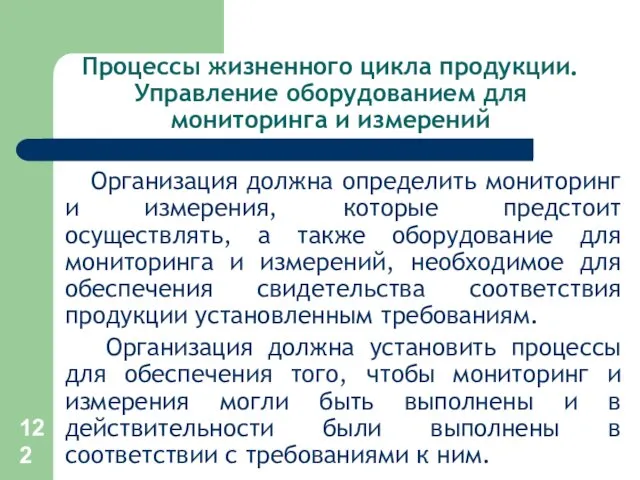 Процессы жизненного цикла продукции. Управление оборудованием для мониторинга и измерений