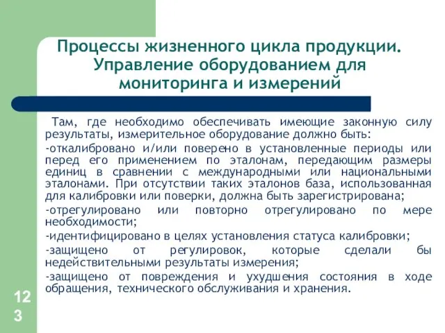 Процессы жизненного цикла продукции. Управление оборудованием для мониторинга и измерений