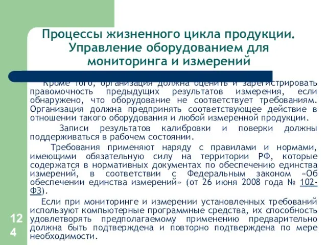 Процессы жизненного цикла продукции. Управление оборудованием для мониторинга и измерений