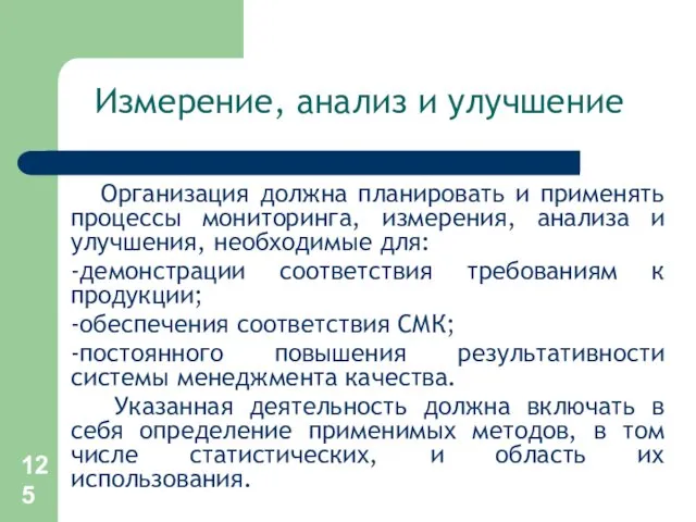 Измерение, анализ и улучшение Организация должна планировать и применять процессы