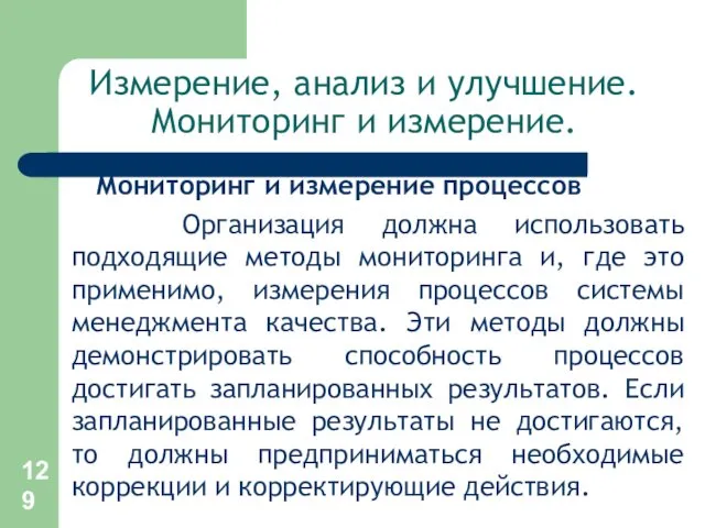 Измерение, анализ и улучшение. Мониторинг и измерение. Мониторинг и измерение