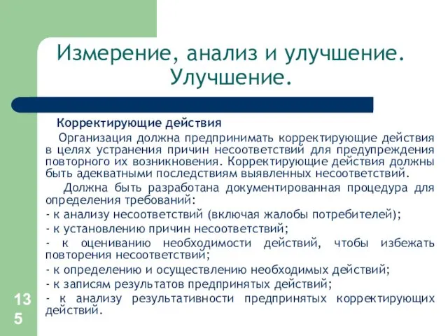 Измерение, анализ и улучшение. Улучшение. Корректирующие действия Организация должна предпринимать