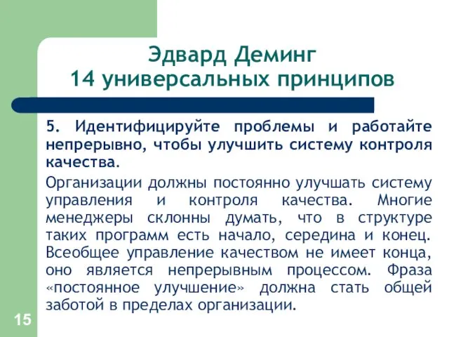 Эдвард Деминг 14 универсальных принципов 5. Идентифицируйте проблемы и работайте