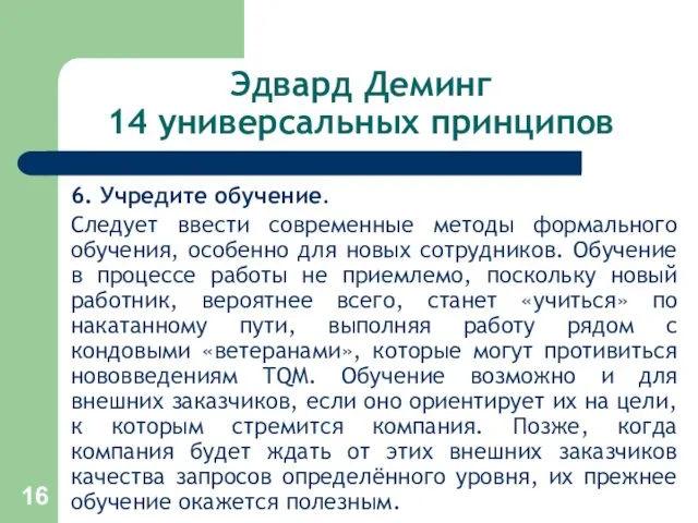 Эдвард Деминг 14 универсальных принципов 6. Учредите обучение. Следует ввести