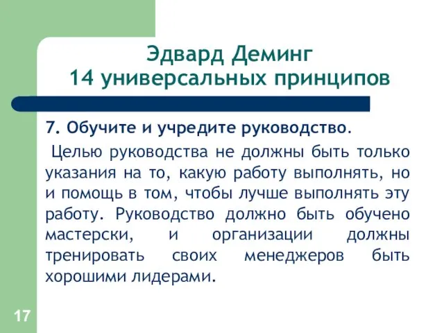 Эдвард Деминг 14 универсальных принципов 7. Обучите и учредите руководство.