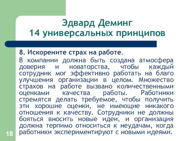 Эдвард Деминг 14 универсальных принципов 8. Искорените страх на работе.