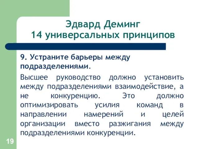 Эдвард Деминг 14 универсальных принципов 9. Устраните барьеры между подразделениями.