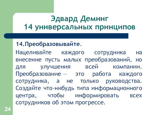 Эдвард Деминг 14 универсальных принципов 14.Преобразовывайте. Нацеливайте каждого сотрудника на