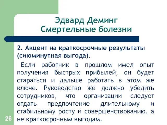 Эдвард Деминг Смертельные болезни 2. Акцент на краткосрочные результаты (сиюминутная