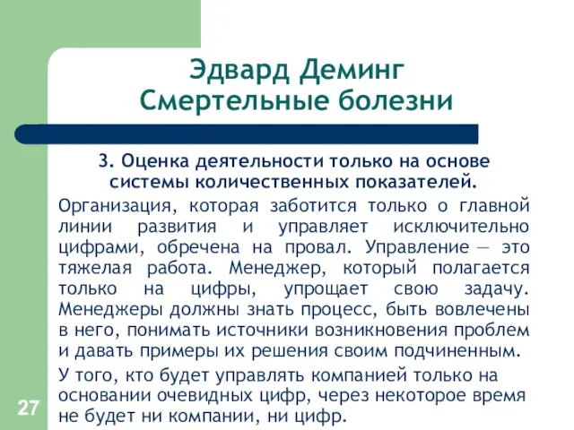 Эдвард Деминг Смертельные болезни 3. Оценка деятельности только на основе