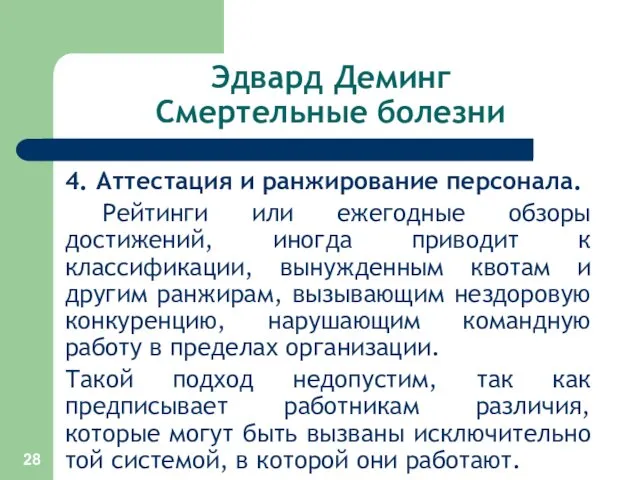 Эдвард Деминг Смертельные болезни 4. Аттестация и ранжирование персонала. Рейтинги