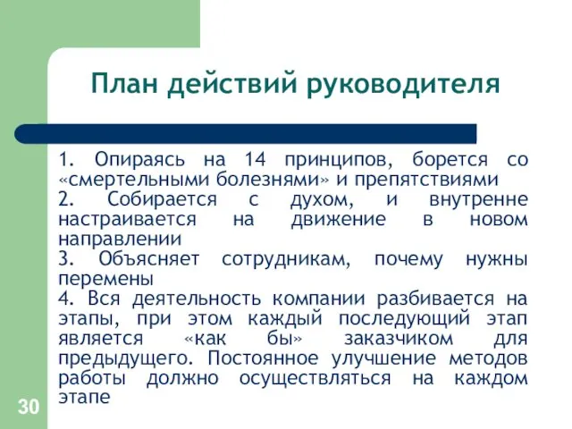 План действий руководителя 1. Опираясь на 14 принципов, борется со