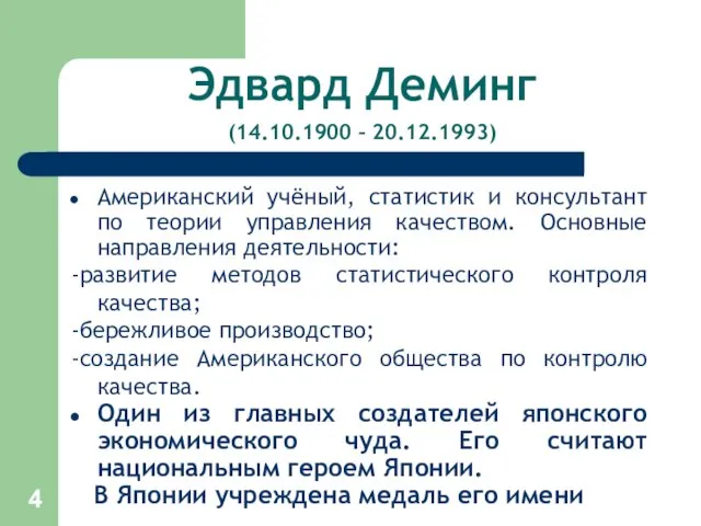 Эдвард Деминг (14.10.1900 – 20.12.1993) Американский учёный, статистик и консультант