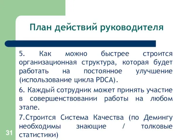 План действий руководителя 5. Как можно быстрее строится организационная структура,