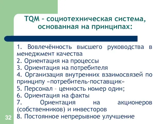 TQM – социотехническая система, основанная на принципах: 1. Вовлечённость высшего