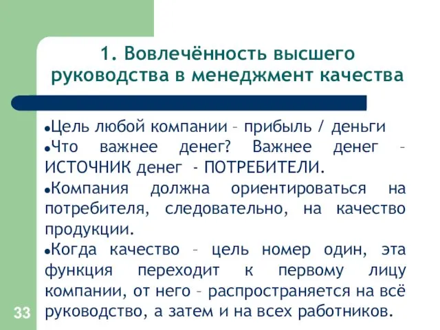 1. Вовлечённость высшего руководства в менеджмент качества Цель любой компании