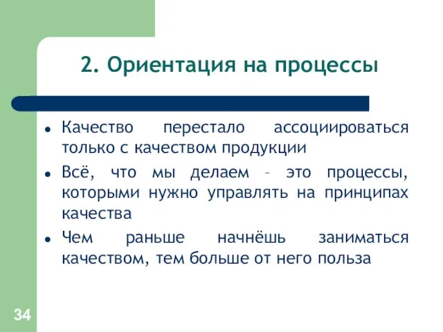 2. Ориентация на процессы Качество перестало ассоциироваться только с качеством