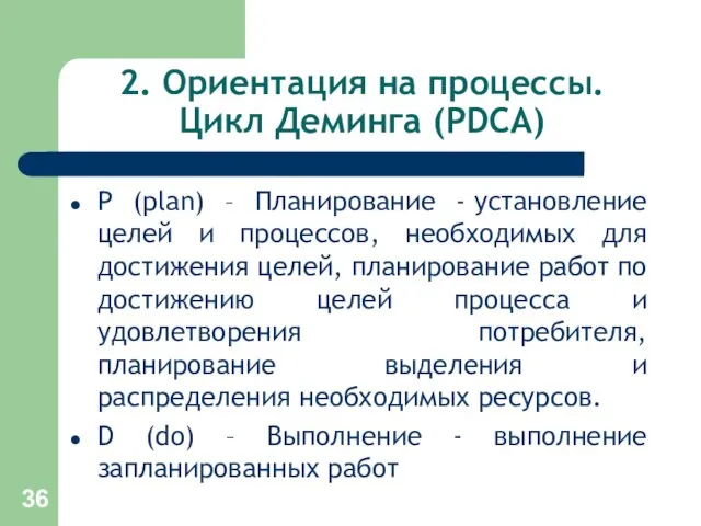 2. Ориентация на процессы. Цикл Деминга (PDCA) Р (plan) –