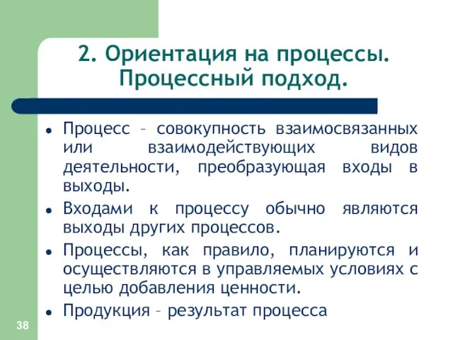 2. Ориентация на процессы. Процессный подход. Процесс – совокупность взаимосвязанных