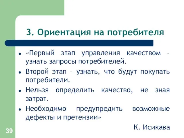 3. Ориентация на потребителя «Первый этап управления качеством – узнать