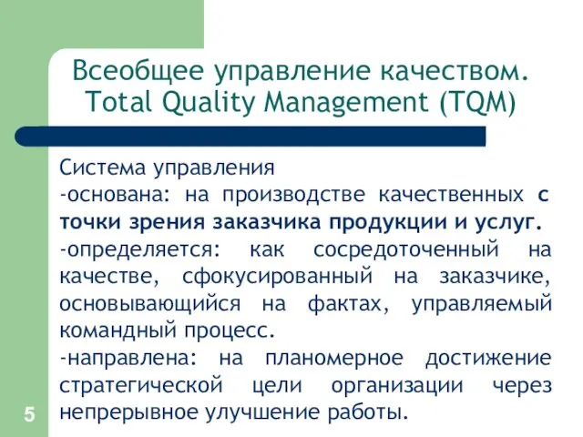 Всеобщее управление качеством. Total Quality Management (TQM) Система управления -основана: