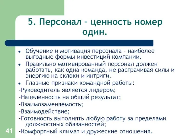 5. Персонал – ценность номер один. Обучение и мотивация персонала