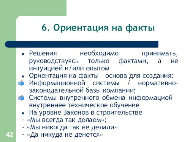 6. Ориентация на факты Решения необходимо принимать, руководствуясь только фактами,