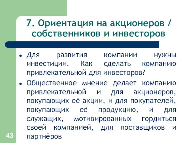 7. Ориентация на акционеров / собственников и инвесторов Для развития