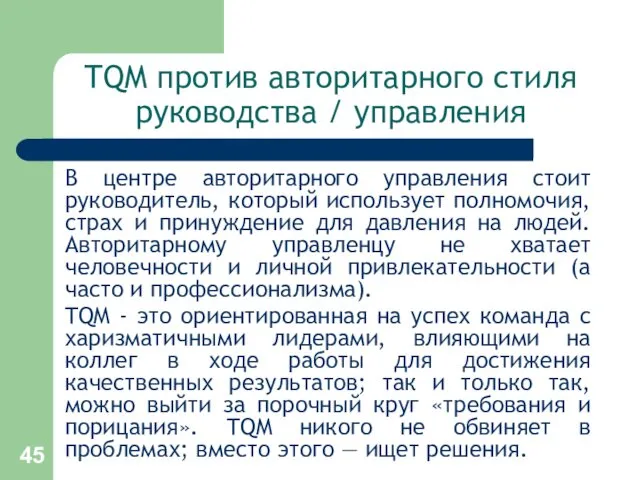 TQM против авторитарного стиля руководства / управления В центре авторитарного