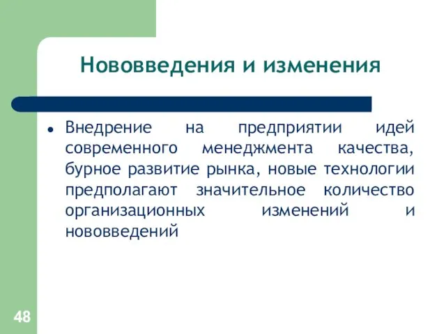 Нововведения и изменения Внедрение на предприятии идей современного менеджмента качества,