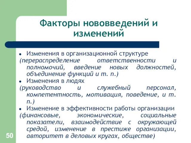 Факторы нововведений и изменений Изменения в организационной структуре (перераспределение ответственности