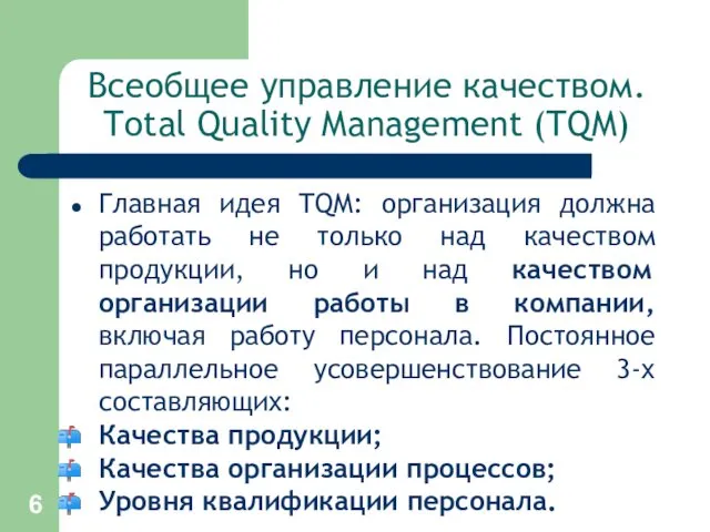 Всеобщее управление качеством. Total Quality Management (TQM) Главная идея TQM: