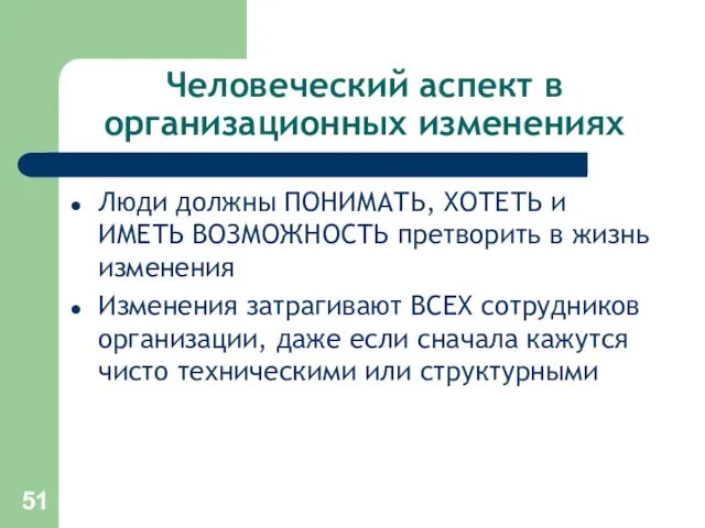 Человеческий аспект в организационных изменениях Люди должны ПОНИМАТЬ, ХОТЕТЬ и