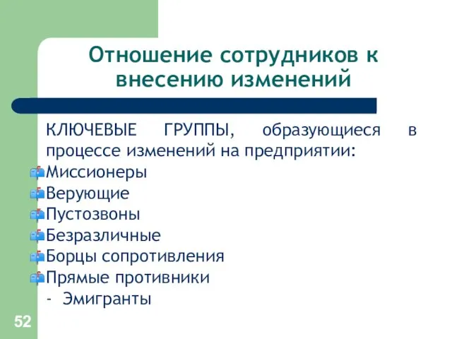 Отношение сотрудников к внесению изменений КЛЮЧЕВЫЕ ГРУППЫ, образующиеся в процессе