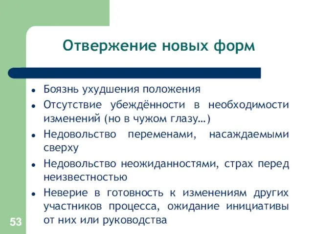 Отвержение новых форм Боязнь ухудшения положения Отсутствие убеждённости в необходимости