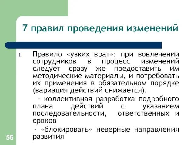 7 правил проведения изменений Правило «узких врат»: при вовлечении сотрудников