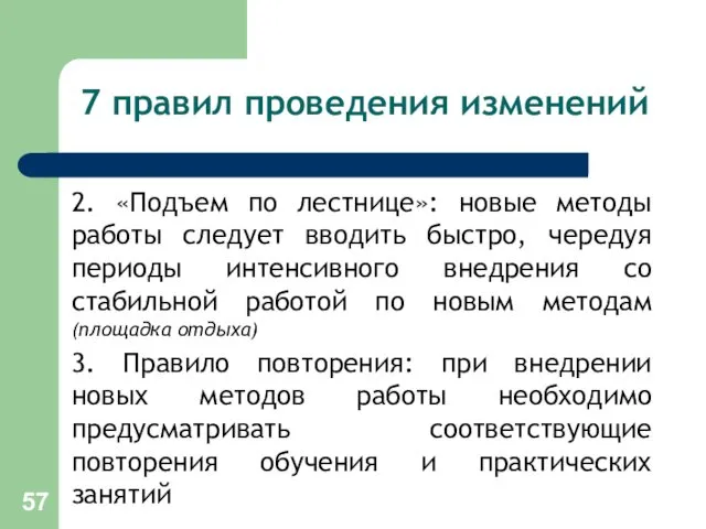 7 правил проведения изменений 2. «Подъем по лестнице»: новые методы