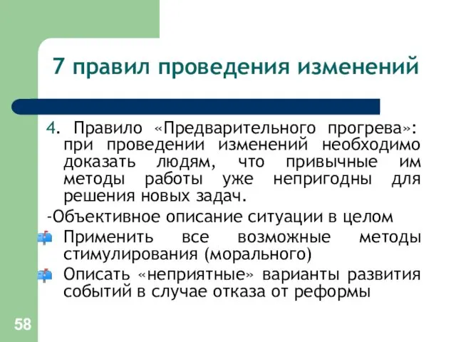 7 правил проведения изменений 4. Правило «Предварительного прогрева»: при проведении