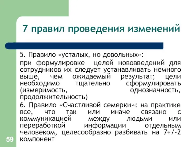 7 правил проведения изменений 5. Правило «усталых, но довольных»: при