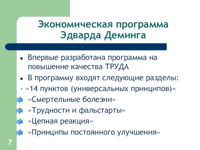 Экономическая программа Эдварда Деминга Впервые разработана программа на повышение качества