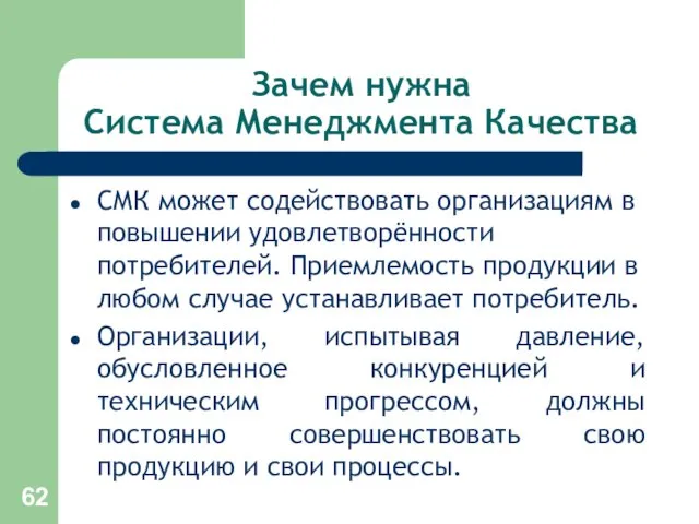 Зачем нужна Система Менеджмента Качества СМК может содействовать организациям в