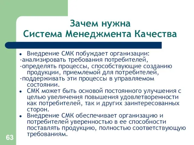 Зачем нужна Система Менеджмента Качества Внедрение СМК побуждает организации: -анализировать