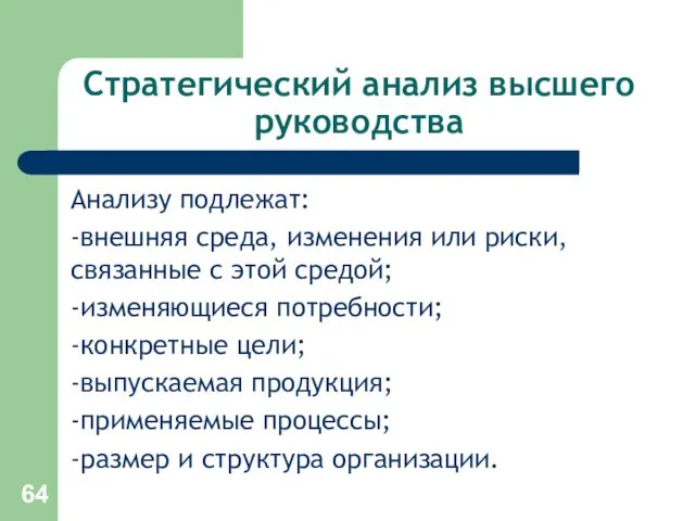 Стратегический анализ высшего руководства Анализу подлежат: -внешняя среда, изменения или