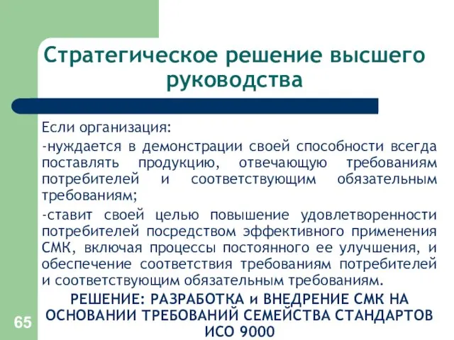 Стратегическое решение высшего руководства Если организация: -нуждается в демонстрации своей