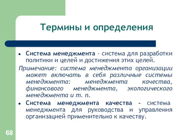 Термины и определения Система менеджмента - система для разработки политики