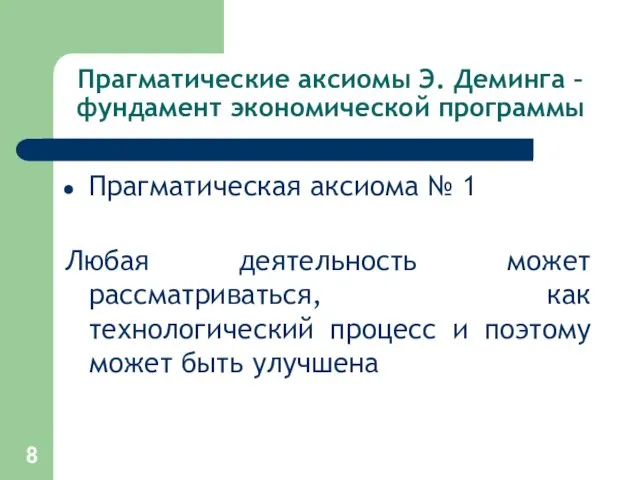 Прагматические аксиомы Э. Деминга – фундамент экономической программы Прагматическая аксиома