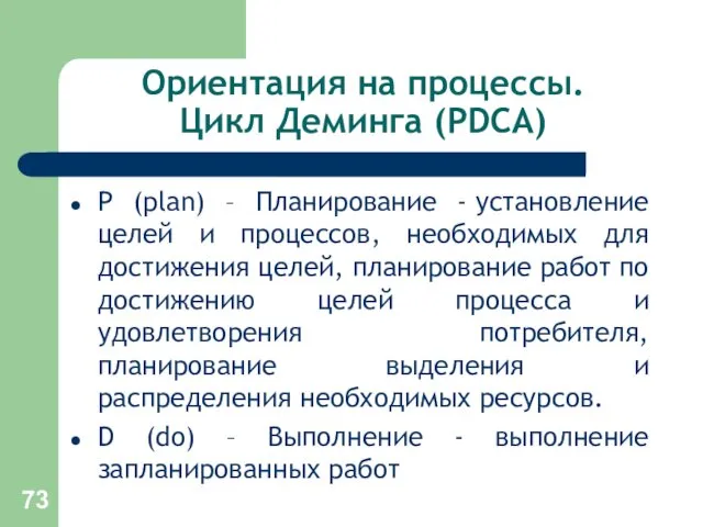 Ориентация на процессы. Цикл Деминга (PDCA) Р (plan) – Планирование